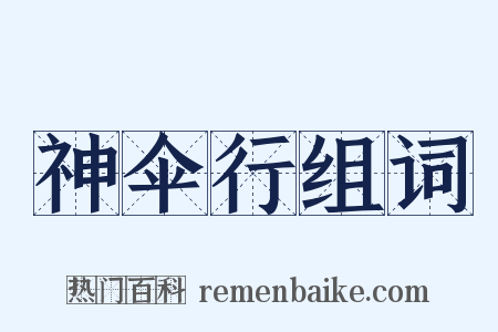 神伞行组词是什么意思的图片